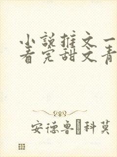 小说推文一口气看完甜文青梅竹马封面