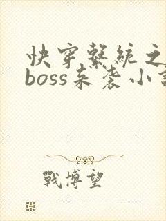 快穿系统之反派boss来袭小说封面