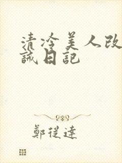 清冷美人改造训诫日记封面
