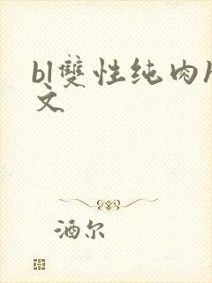 bl双性纯肉h文