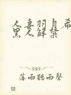 人妻羽月希奶水黑人解禁