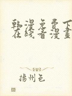 韩漫免费下拉式在线看漫画