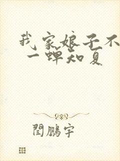 我家娘子不对劲 一蝉知夏