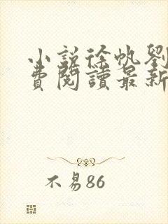 小说徐帆刘雪免费阅读最新章节更新时间