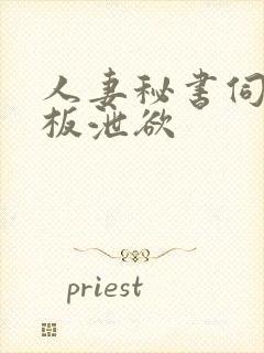 人妻秘书伺候老板泄欲