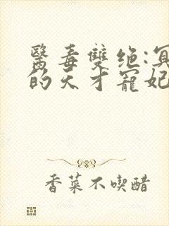 医毒双绝:冥王的天才宠妃