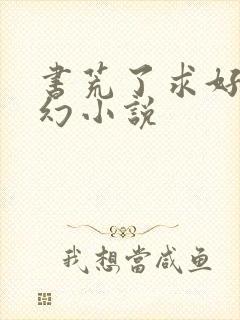 书荒了求好看玄幻小说封面