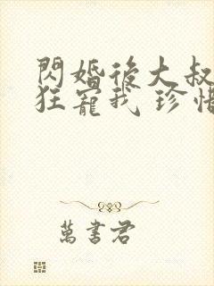 闪婚后大叔每天狂宠我 珍惜珍