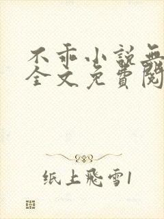 不乖小说无弹窗全文免费阅读