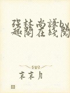 强林尚谦by笔趣阁在线阅读