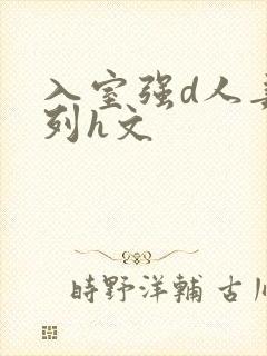 入室强d人妻系列h文