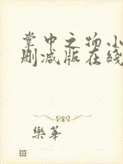 掌中之物小说无删减版在线