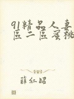 91精品人妻一区二区蜜桃