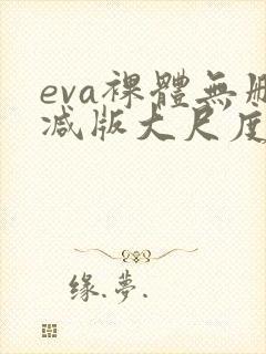eva裸体无删减版大尺度在线观看