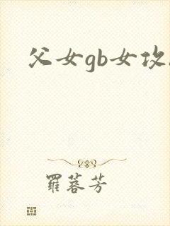 父女gb女攻h