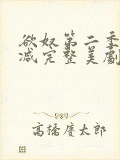 欲奴第二季无删减完整美剧在线观看