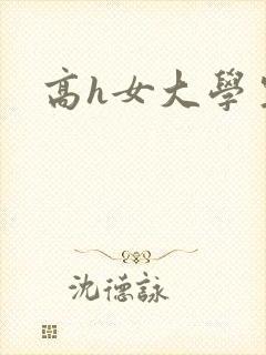 高h女大学生