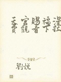 天官赐福漫画免费观看下拉式漫画