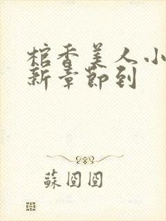 棺香美人小说最新章节到