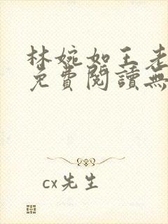 林婉如王老小说免费阅读无弹窗封面