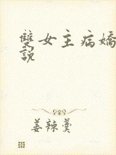 双女主病娇文小说封面
