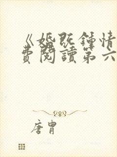 《婚既钟情》免费阅读第六十一章小