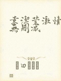 袁洁莹激情三级无删减