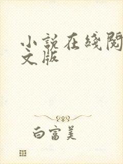 小说在线阅读全文版