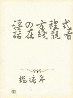 淫の方程式第二话在线观看