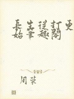 长生从打更人开始笔趣阁