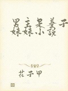 男主是养子暗恋妹妹小说