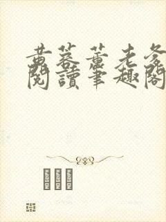 黄蓉董老爹全文阅读笔趣阁具体章节