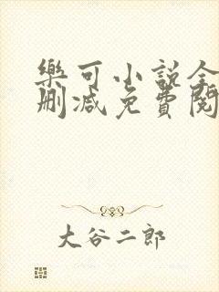 乐可小说全文无删减免费阅读