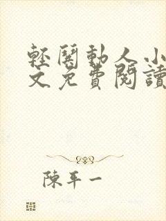 轻哄动人小说全文免费阅读