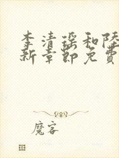 李清瑶和陆尘最新章节免费阅读