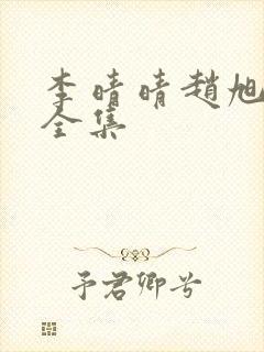 李晴晴赵旭最新全集