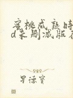 蜜桃成熟时33d未删减版在线观看