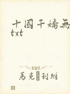 十国千娇无删减txt