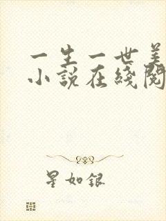 一生一世美人骨小说在线阅读