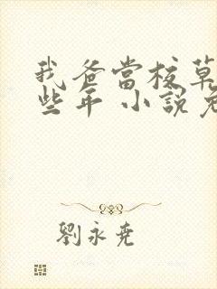 我爸当校草的那些年 小说免费阅读