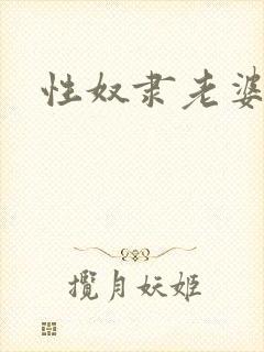 性奴隶老婆调教封面