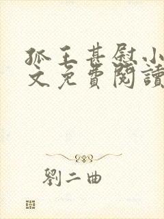 孤王甚慰小说全文免费阅读