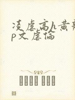 凌虐高h黄辣np文虐伦封面