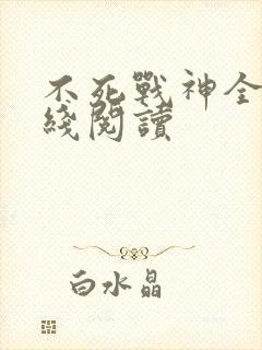 不死战神全文在线阅读封面
