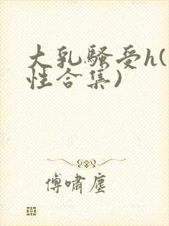 大乳骚受h(双性合集)封面