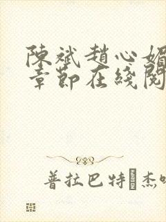 陈斌赵心媚全部章节在线阅读小说