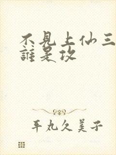 不见上仙三百年谁是攻