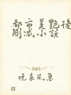 都市美艳后宫无删减小说