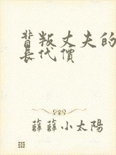 背叛丈夫的女社长代价