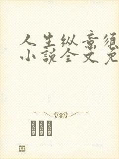 人生纵意须尽欢小说全文免费阅读下载笔趣阁封面